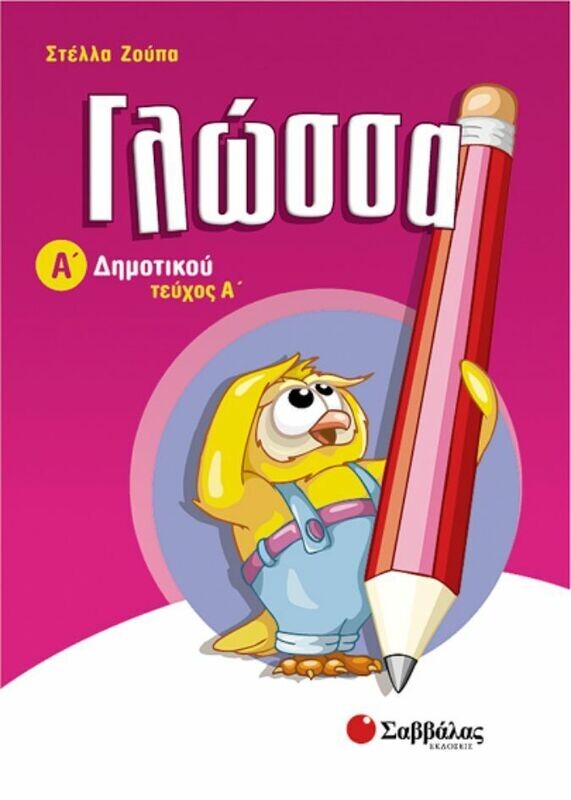 Γλώσσα Α&#39;Δημοτικού (α&#39;τεύχος) (Ζούπα)