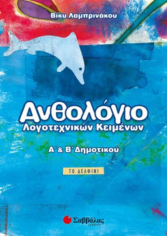Ανθολόγιο Α&#39; &amp; Β&#39;Δημοτικού (Λαμπρινάκου)
