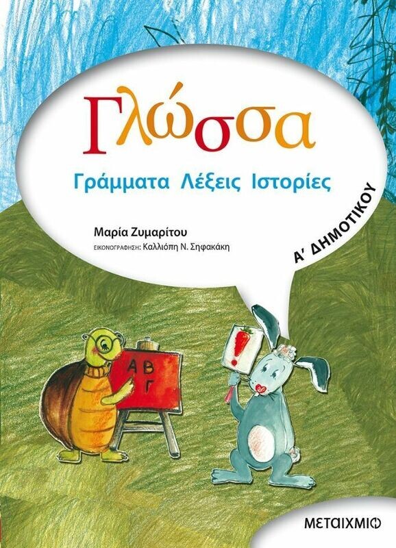 Γλώσσα Α&#39; Δημοτικού