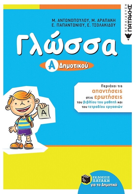 Γλώσσα Α΄ Δημοτικού (αναμόρφωση)