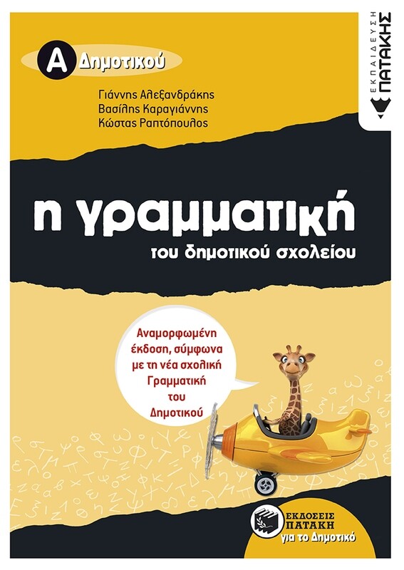 Η γραμματική του δημοτικού σχολείου, Α΄ Δημοτικού (αναμορφωμένη έκδοση)