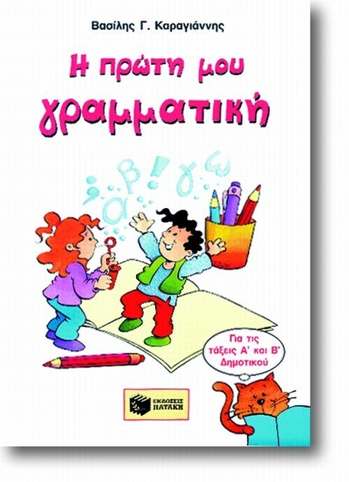 Η πρώτη μου γραμματική, Α΄ &amp; Β΄ Δημοτικού