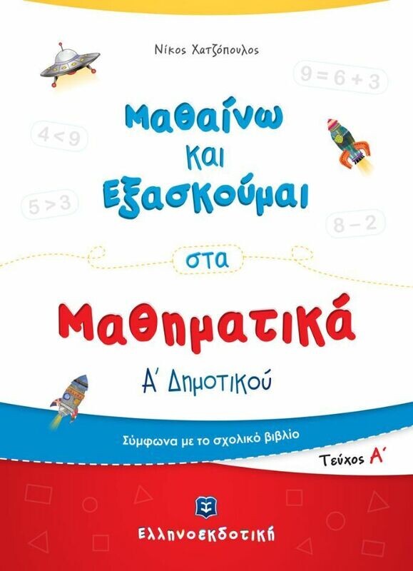 ΜΑΘΑΙΝΩ &amp; ΕΞΑΣΚΟΥΜΑΙ ΣΤΑ ΜΑΘΗΜΑΤΙΚΑ Α&#39; ΔΗΜΟΤΙΚΟΥ Α ΤΟΜΟΣ