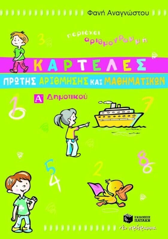 Καρτέλες Πρώτης Αρίθμησης και Μαθηματικών, Α΄ Δημοτικού