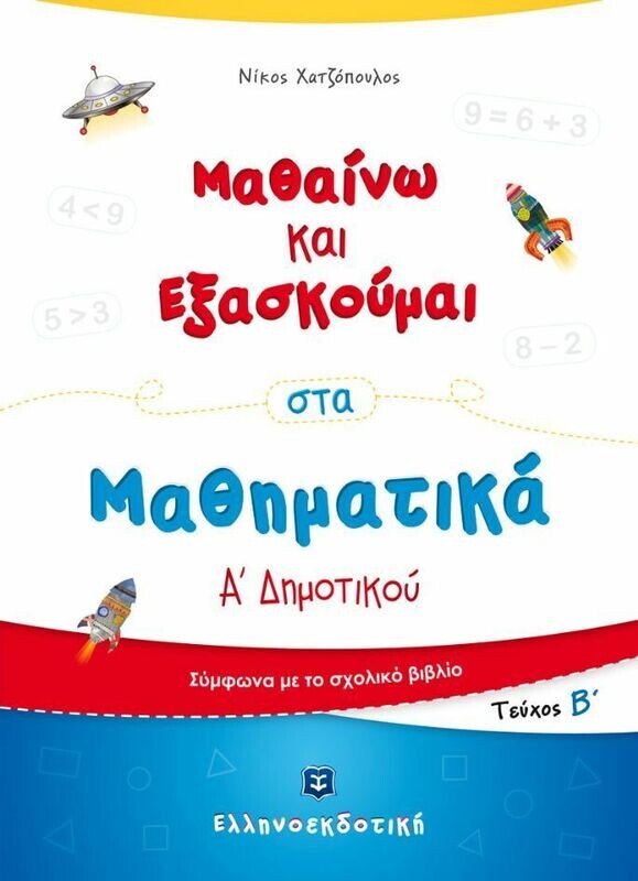 ΜΑΘΑΙΝΩ &amp; ΕΞΑΣΚΟΥΜΑΙ ΣΤΑ ΜΑΘΗΜΑΤΙΚΑ Α&#39; ΔΗΜΟΤΙΚΟΥ Β ΤΟΜΟΣ