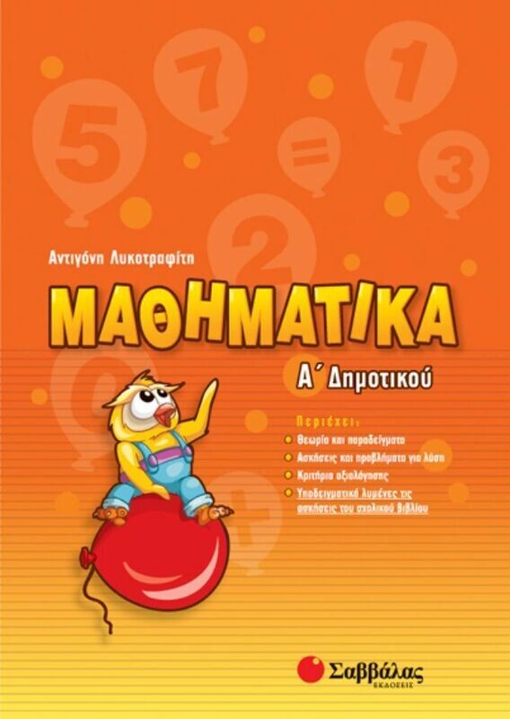 Μαθηματικά Α&#39;Δημοτικού Λυκοτραφίτη