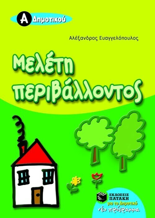 Μελέτη περιβάλλοντος Α΄ Δημοτικού