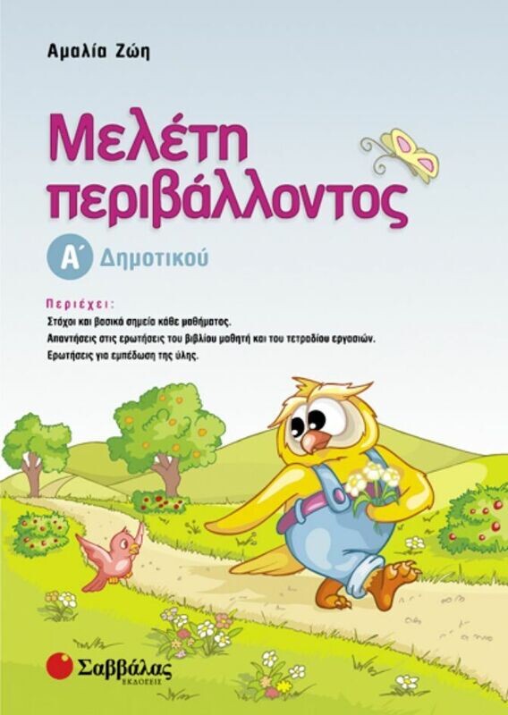 Μελέτη Περιβάλλοντος Α&#39;Δημοτικού (Ζώη)