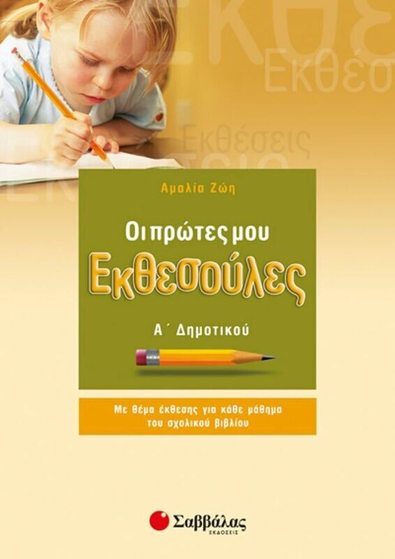 Οι πρώτες μου Εκθεσούλες Α&#39;Δημοτικού (Ζώη)