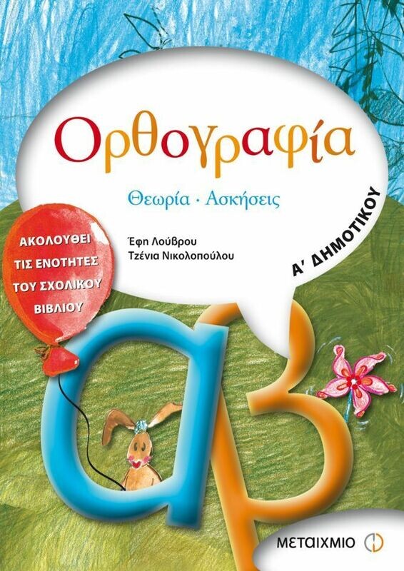 Ορθογραφία Α&#39; Δημοτικού
