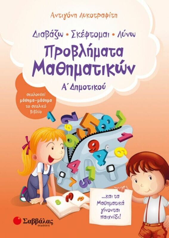 Προβλήματα Μαθηματικών Α&#39; Δημοτικού (Λυκοτραφίτη)