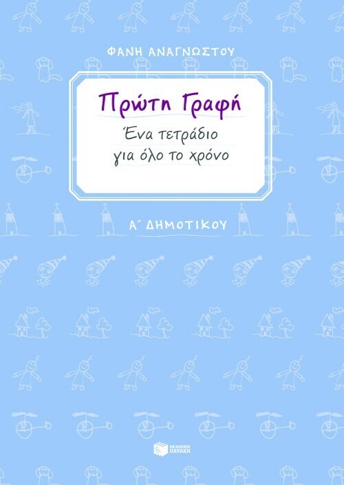 Πρώτη γραφή. Ένα τετράδιο για όλο το χρόνο. Α΄ Δημοτικού