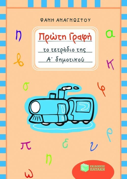 Πρώτη γραφή – Το τετράδιο της Α΄ Δημοτικού