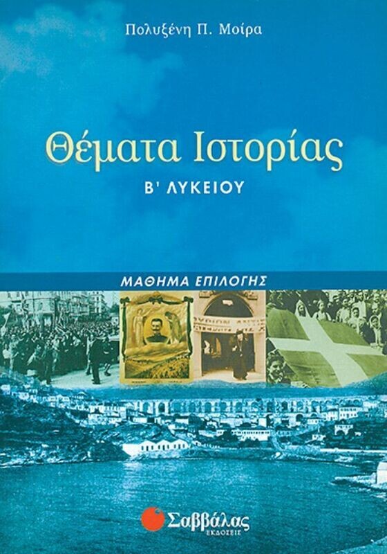 Ιστορία (επιλογής) Β&#39;Λυκ. Π.Μοίρα