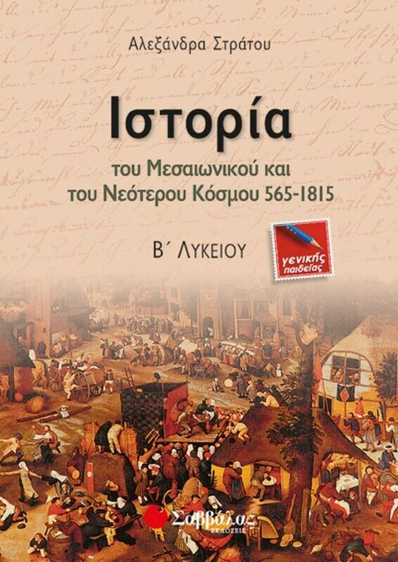 Ιστορία Β&#39;Λυκ. Γεν.Παιδείας - Στράτου.