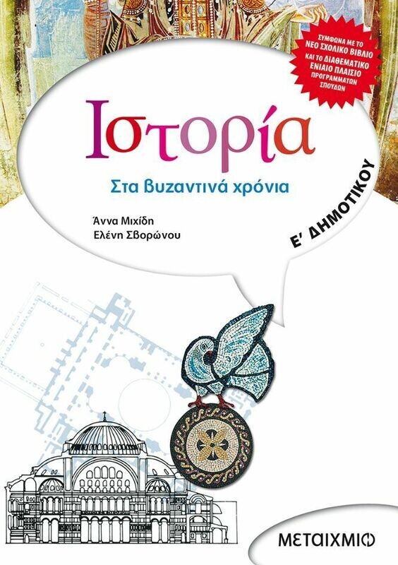 Ιστορία Ε΄ Δημοτικού