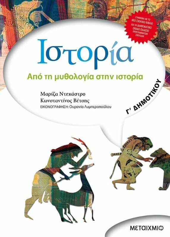 Ιστορία Γ&#39; Δημοτικού