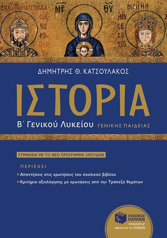 Ιστορία Β΄ Γενικού Λυκείου