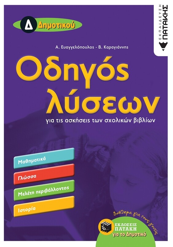 Οδηγός λύσεων για τις ασκήσεις των σχολικών βιβλίων Δ΄ Δημοτικού (Μαθηματικά, Γλώσσα, Μελέτη Περιβάλλοντος, Ιστορία