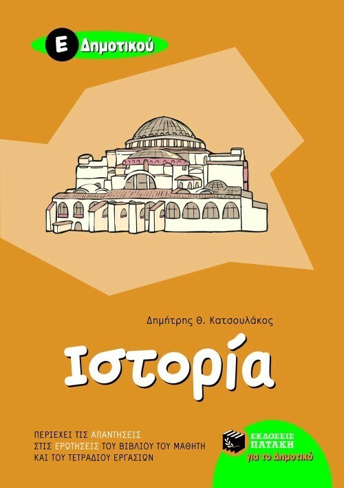 Ιστορία Ε΄ Δημοτικού