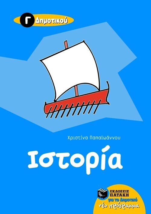 Ιστορία Γ΄ Δημοτικού