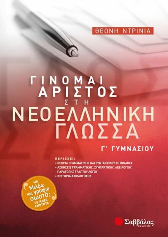 Γίνομαι άριστος στην Νεοελληνική γλώσσα Γ&#39;Γυμν. (Ντρίνια)