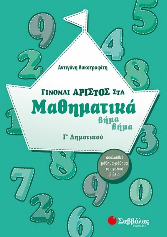 Γίνομαι άριστος στα Μαθηματικά Γ&#39;Δημοτικού (Λυκοτραφίτη)