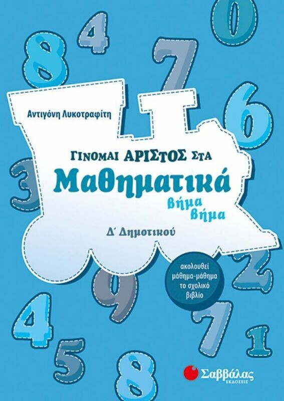 Γίνομαι άριστος στα Μαθηματικά Δ&#39;Δημοτικού (Λυκοτραφίτη)