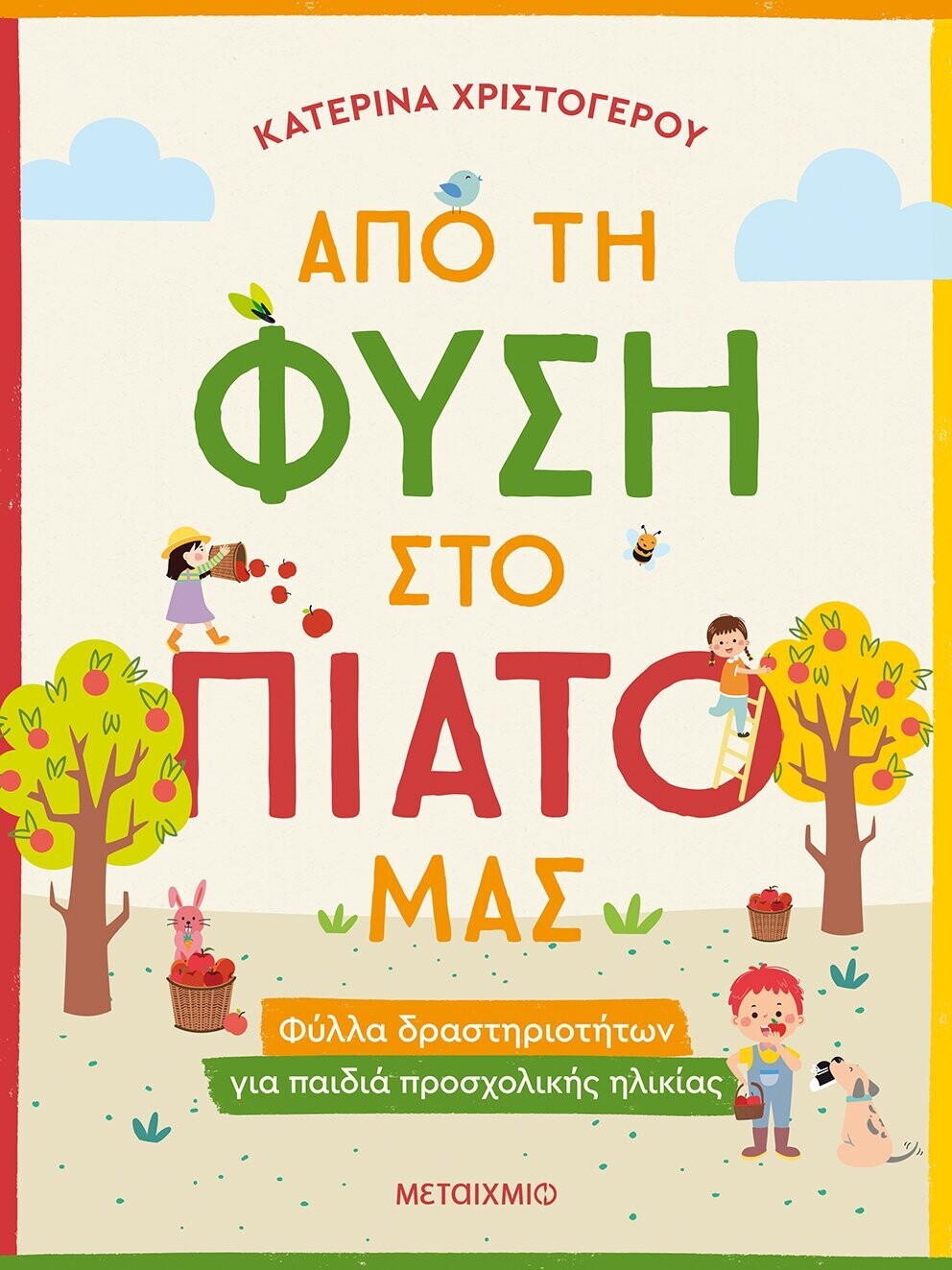 Από τη φύση στο πιάτο μας