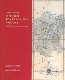 Η γένεση του ελληνικού κράτους