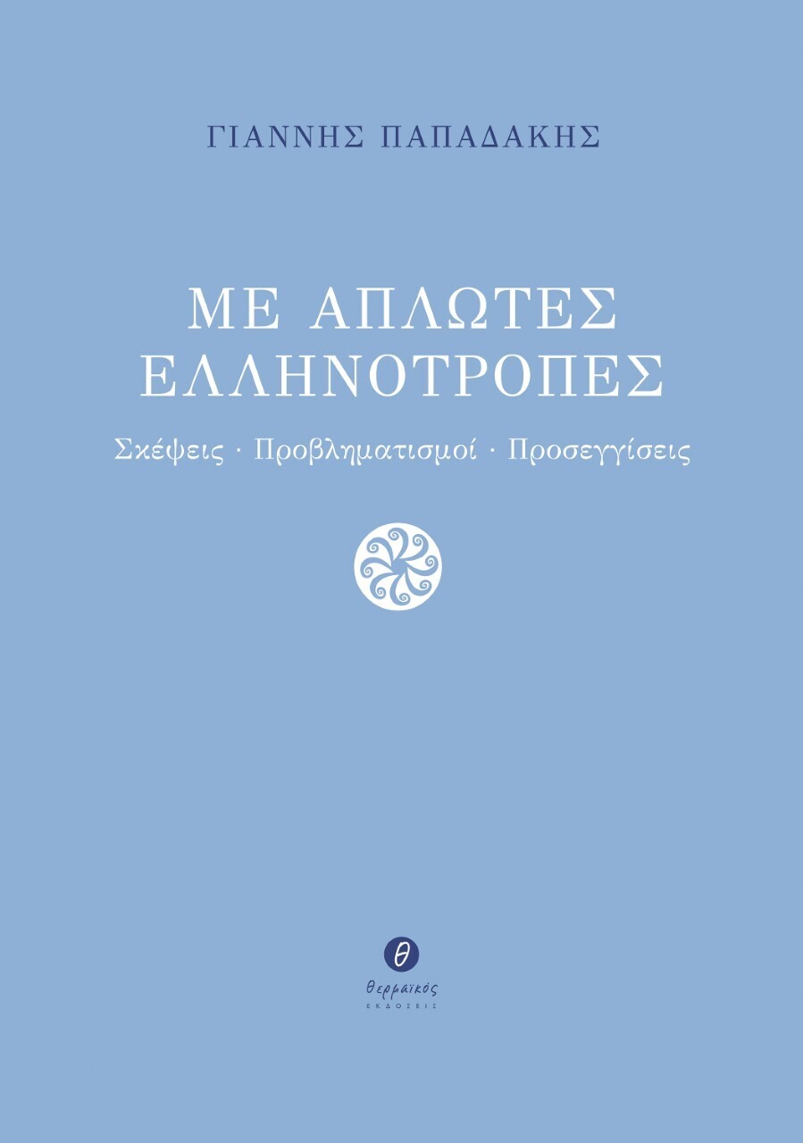 Με απλωτές ελληνότροπες