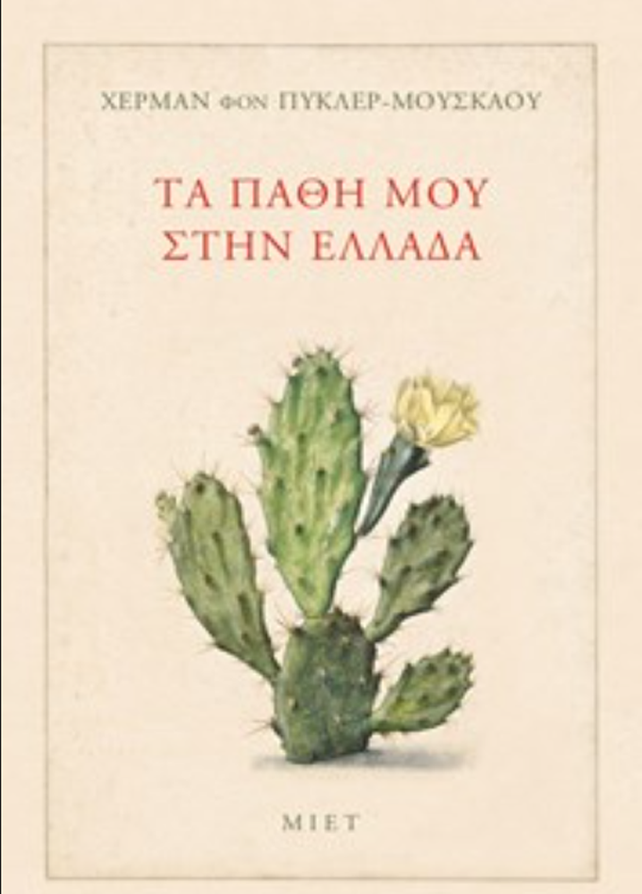 Τα πάθη μου στην Ελλάδα