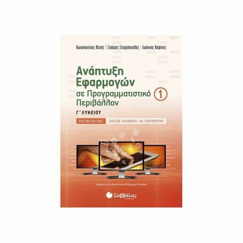 ΑΝΑΠΤΥΞΗ ΕΦΑΡΜΟΓΩΝ Γ1 ΛΥΚΕΙΟΥ ΠΡΟΣΑΝΑΤΟΛΙΣΜΟΥ (ΝΤΖΙΟΣ, ΚΟΨΙΝΗΣ, ΣΤΑΥΡΟΠΟΥΛΟΣ)