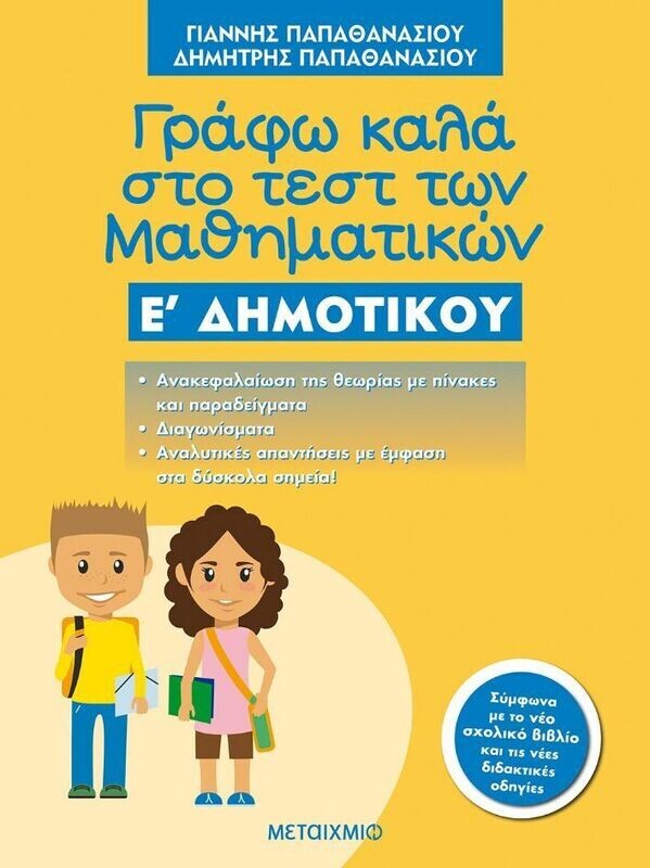 Γράφω καλά στο τεστ των Μαθηματικών Ε΄ Δημοτικού