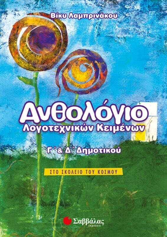 Ανθολόγιο λογοτεχνικών κειμ. Γ&#39; &amp; Δ&#39; Δημοτικού (Λαμπρινάκου)