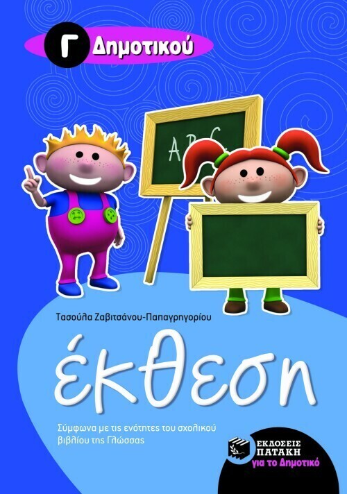 Έκθεση για την Γ΄ Δημοτικού