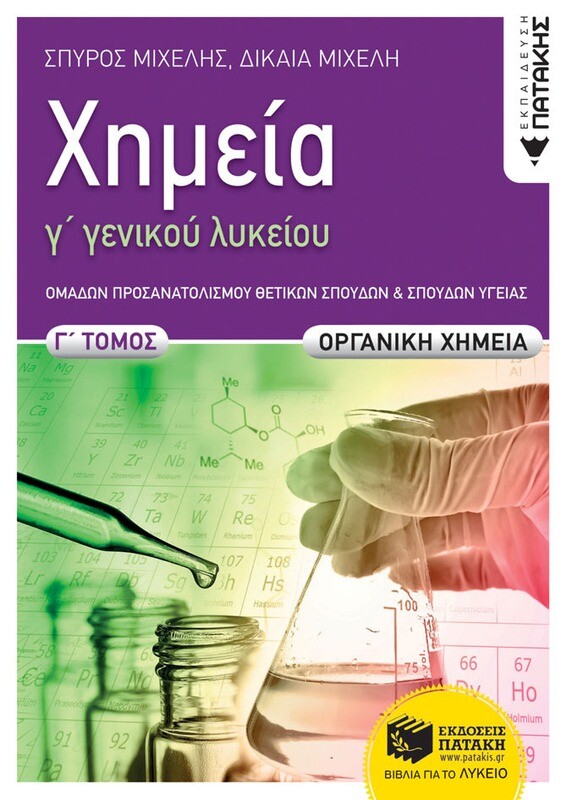 ΧΗΜΕΙΑ Γ΄ΛΥΚΕΙΟΥ,Γ΄ΤΟΜΟΣ (ΟΜ. ΠΡ. ΘΕΤ. ΣΠΟΥΔΩΝ)