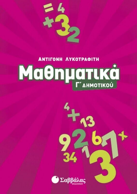 Μαθηματικά Γ&#39;Δημοτικού (Λυκοτραφίτη)