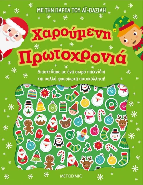 Με την παρέα του Άι-Βασίλη: Χαρούμενη Πρωτοχρονιά