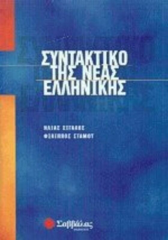 Συντακτικό Νέας Ελληνικής (Στάμου-Σιγαλού)