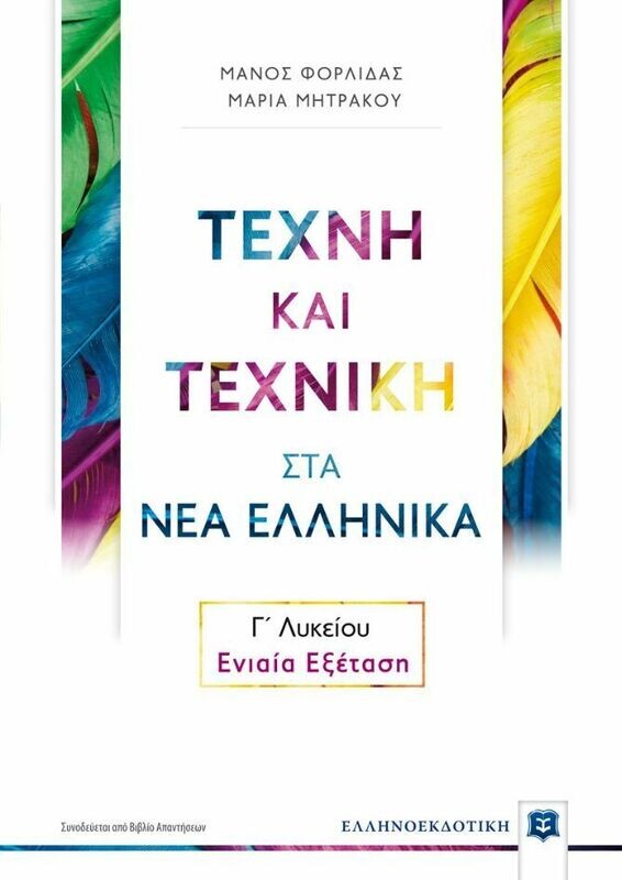 ΤΕΧΝΗ &amp; ΤΕΧΝΙΚΗ ΣΤΑ ΝΕΑ ΕΛΛΗΝΙΚΑ Γ ΛΥΚΕΙΟΥ