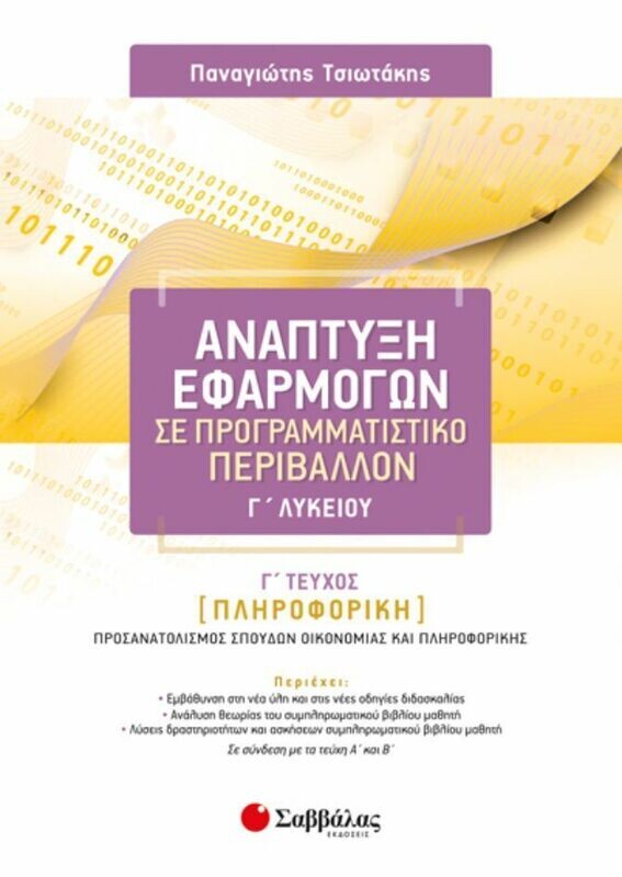 ΑΝΑΠΤΥΞΗ ΕΦΑΡΜΟΓΩΝ Γ&#39; ΛΥΚΕΙΟΥ Γ&#39; ΤΕΥΧΟΣ (ΤΣΙΩΤΑΚΗΣ) 2019