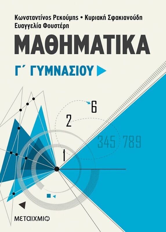 Μαθηματικά Γ΄ Γυμνασίου