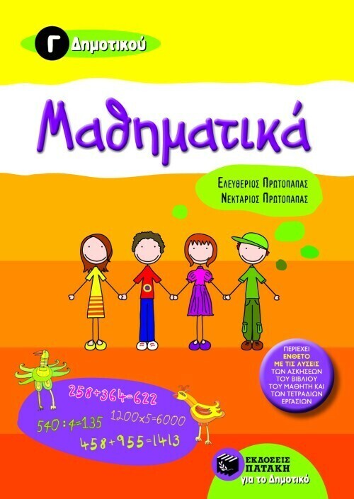 Μαθηματικά Γ΄ Δημοτικού