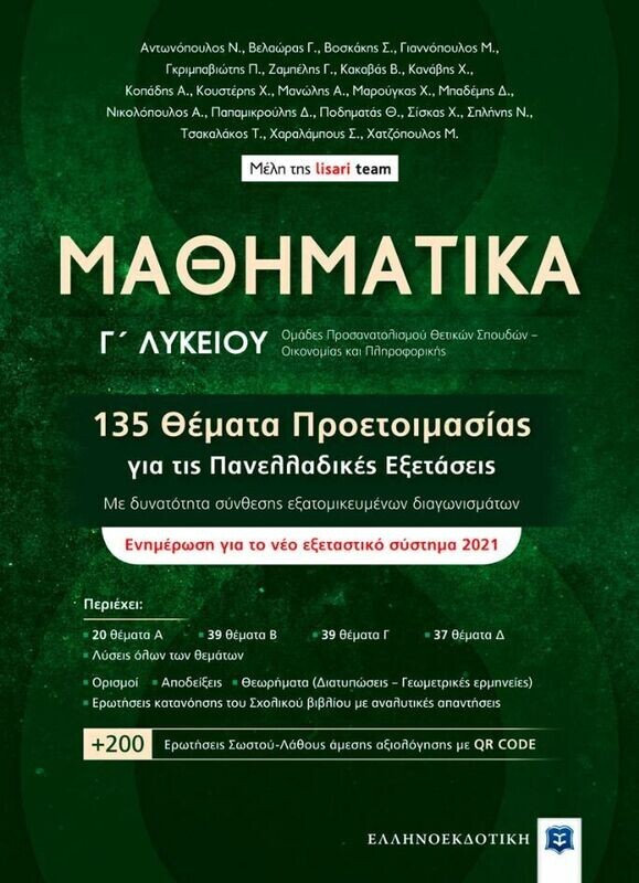 ΜΑΘΗΜΑΤΙΚΑ Γ ΛΥΚΕΙΟΥ 135 ΘΕΜΑΤΑ ΕΠΑΝΑΛΗΨΗΣ