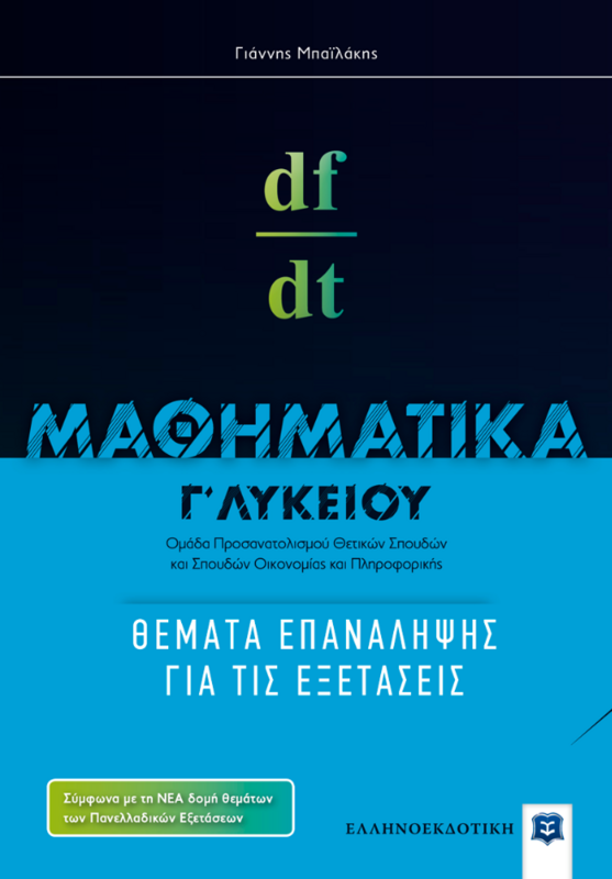 ΜΑΘΗΜΑΤΙΚΑ Γ΄ΛΥΚΕΙΟΥ ΘΕΜΑΤΑ ΕΠΑΝΑΛΗΨΗΣ ΜΠΑΙΛΑΚΗΣ