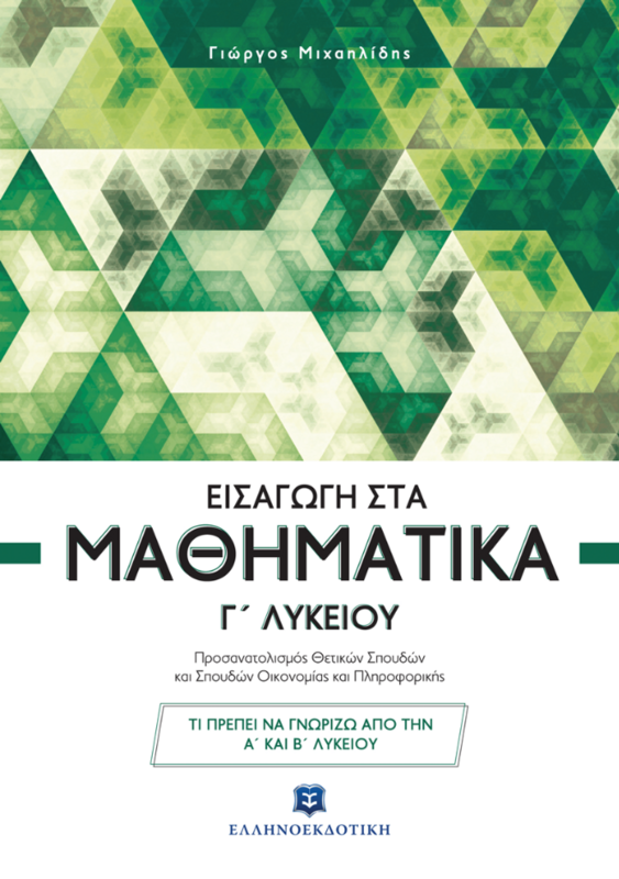 Εισαγωγή στα Μαθηματικά Γ΄ Λυκείου (NEO)