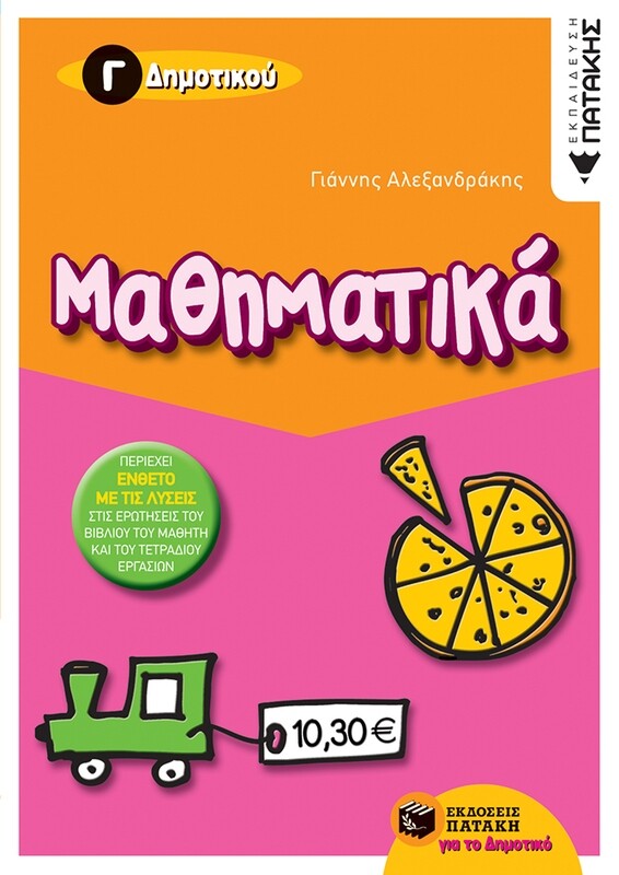 Μαθηματικά Γ΄ Δημοτικού