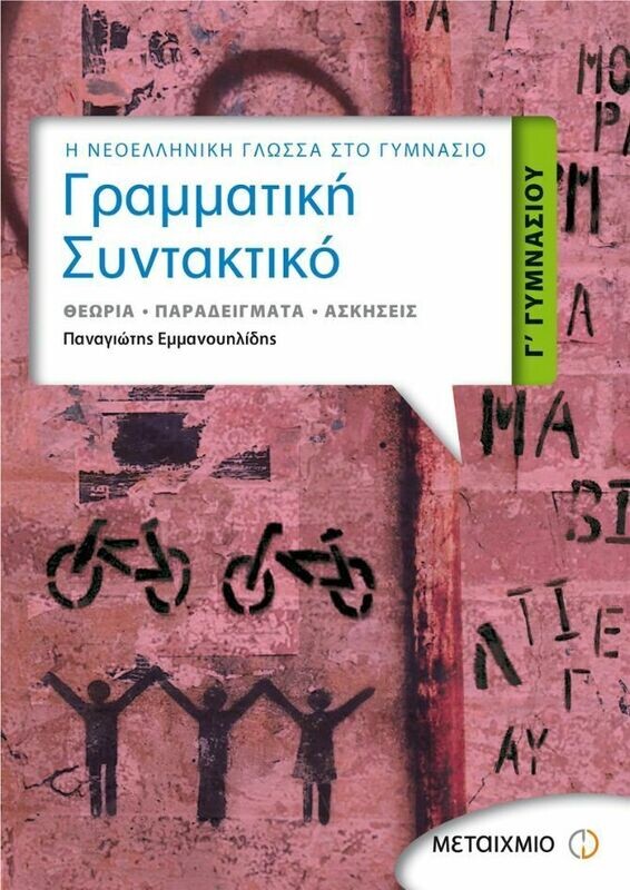 Γραμματική - Συντακτικό Γ&#39; Γυμνασίου
