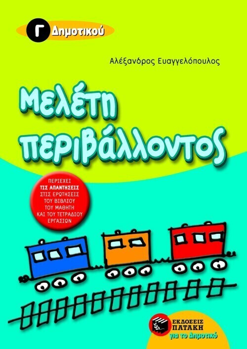 Μελέτη περιβάλλοντος Γ΄ Δημοτικού